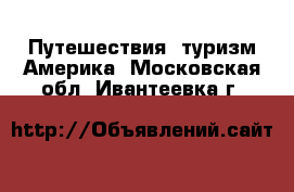 Путешествия, туризм Америка. Московская обл.,Ивантеевка г.